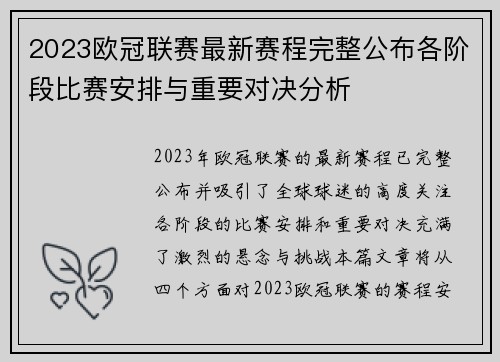 2023欧冠联赛最新赛程完整公布各阶段比赛安排与重要对决分析