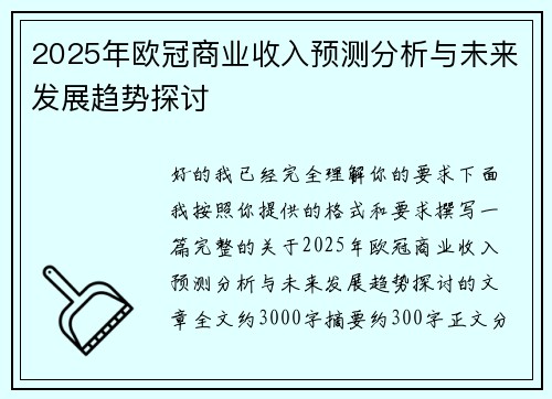 2025年欧冠商业收入预测分析与未来发展趋势探讨