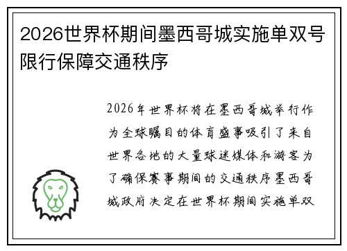 2026世界杯期间墨西哥城实施单双号限行保障交通秩序