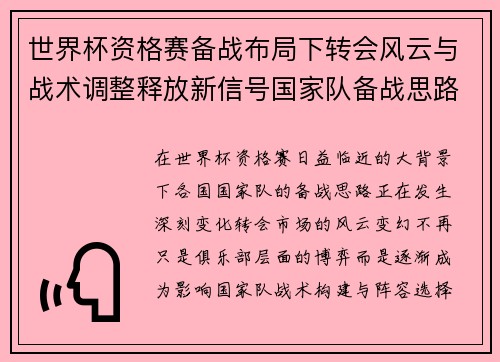 世界杯资格赛备战布局下转会风云与战术调整释放新信号国家队备战思路