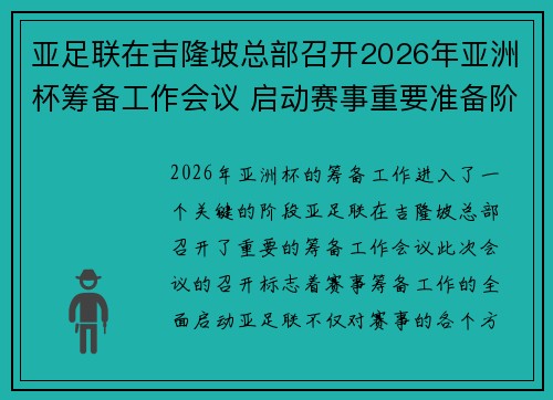 亚足联在吉隆坡总部召开2026年亚洲杯筹备工作会议 启动赛事重要准备阶段