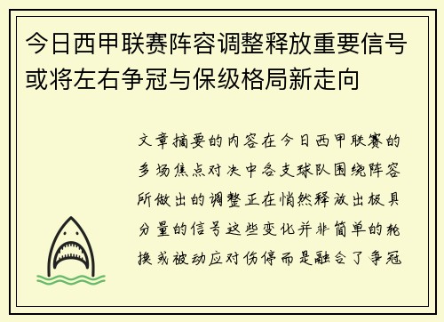 今日西甲联赛阵容调整释放重要信号或将左右争冠与保级格局新走向