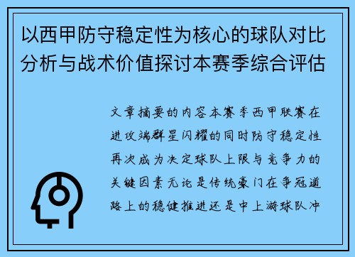 以西甲防守稳定性为核心的球队对比分析与战术价值探讨本赛季综合评估