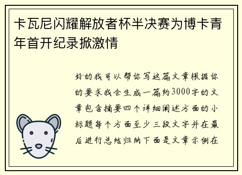 卡瓦尼闪耀解放者杯半决赛为博卡青年首开纪录掀激情