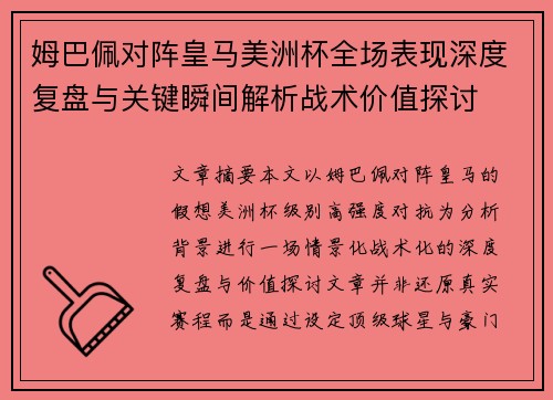 姆巴佩对阵皇马美洲杯全场表现深度复盘与关键瞬间解析战术价值探讨