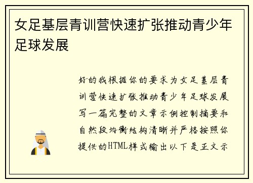 女足基层青训营快速扩张推动青少年足球发展