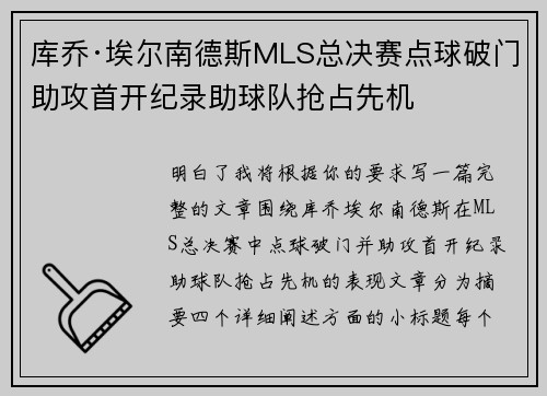 库乔·埃尔南德斯MLS总决赛点球破门助攻首开纪录助球队抢占先机