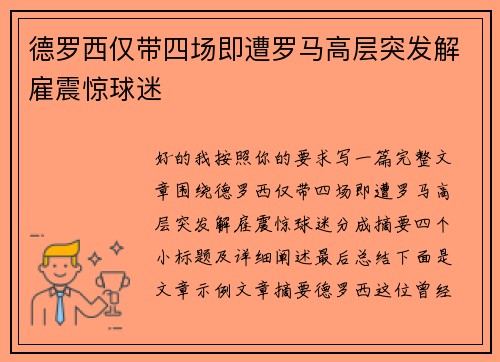 德罗西仅带四场即遭罗马高层突发解雇震惊球迷