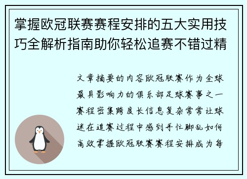 掌握欧冠联赛赛程安排的五大实用技巧全解析指南助你轻松追赛不错过精彩