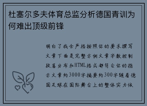 杜塞尔多夫体育总监分析德国青训为何难出顶级前锋