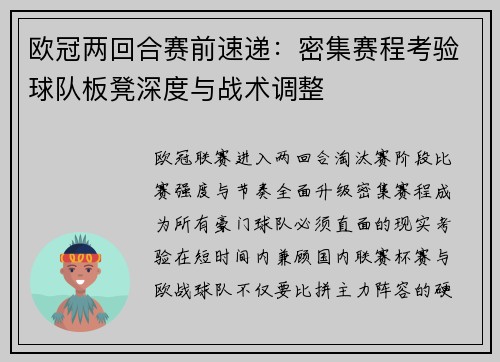 欧冠两回合赛前速递：密集赛程考验球队板凳深度与战术调整