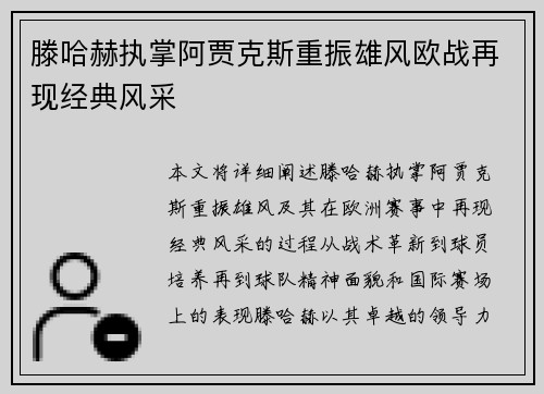 滕哈赫执掌阿贾克斯重振雄风欧战再现经典风采