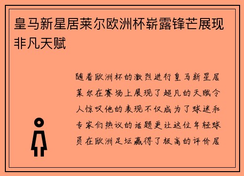 皇马新星居莱尔欧洲杯崭露锋芒展现非凡天赋