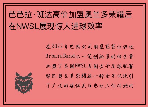 芭芭拉·班达高价加盟奥兰多荣耀后在NWSL展现惊人进球效率