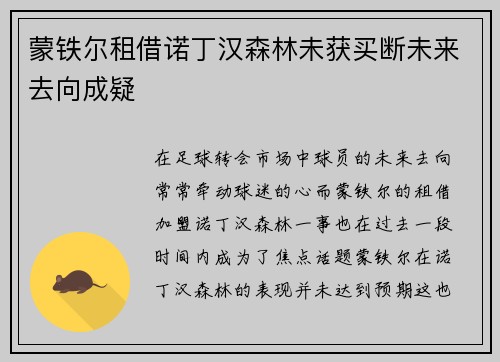 蒙铁尔租借诺丁汉森林未获买断未来去向成疑