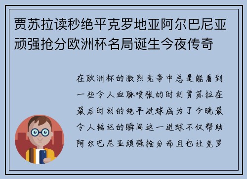 贾苏拉读秒绝平克罗地亚阿尔巴尼亚顽强抢分欧洲杯名局诞生今夜传奇