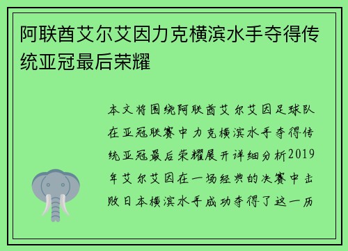 阿联酋艾尔艾因力克横滨水手夺得传统亚冠最后荣耀