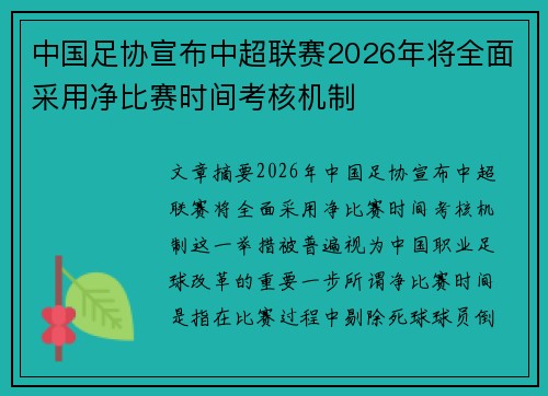 中国足协宣布中超联赛2026年将全面采用净比赛时间考核机制