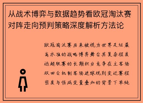 从战术博弈与数据趋势看欧冠淘汰赛对阵走向预判策略深度解析方法论