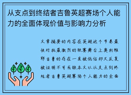 从支点到终结者吉鲁英超赛场个人能力的全面体现价值与影响力分析
