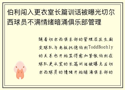 伯利闯入更衣室长篇训话被曝光切尔西球员不满情绪暗涌俱乐部管理
