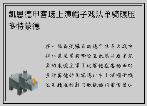 凯恩德甲客场上演帽子戏法单骑碾压多特蒙德