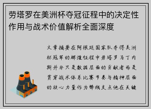 劳塔罗在美洲杯夺冠征程中的决定性作用与战术价值解析全面深度