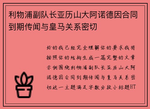 利物浦副队长亚历山大阿诺德因合同到期传闻与皇马关系密切