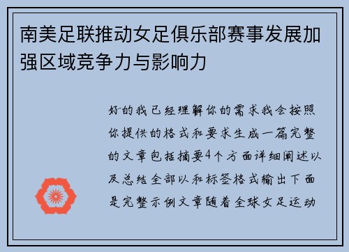 南美足联推动女足俱乐部赛事发展加强区域竞争力与影响力