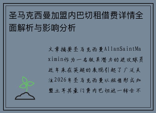 圣马克西曼加盟内巴切租借费详情全面解析与影响分析