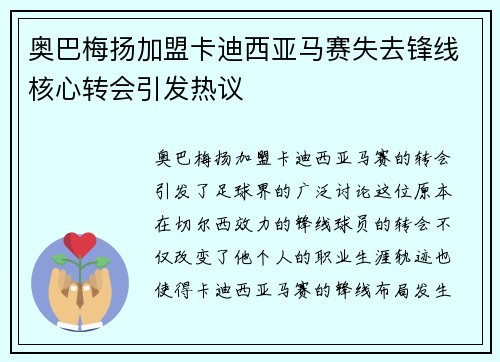 奥巴梅扬加盟卡迪西亚马赛失去锋线核心转会引发热议