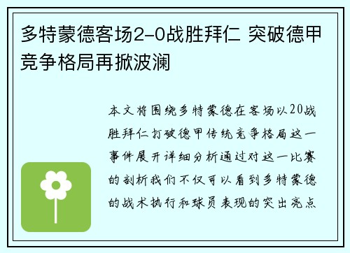 多特蒙德客场2-0战胜拜仁 突破德甲竞争格局再掀波澜
