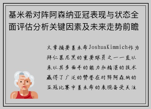 基米希对阵阿森纳亚冠表现与状态全面评估分析关键因素及未来走势前瞻