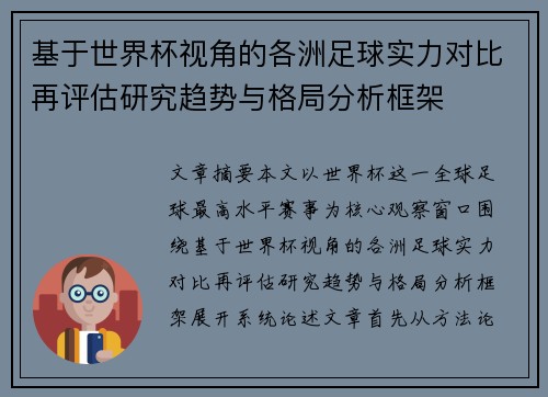 基于世界杯视角的各洲足球实力对比再评估研究趋势与格局分析框架