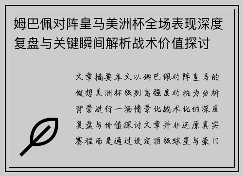 姆巴佩对阵皇马美洲杯全场表现深度复盘与关键瞬间解析战术价值探讨