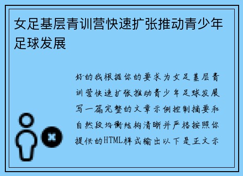女足基层青训营快速扩张推动青少年足球发展