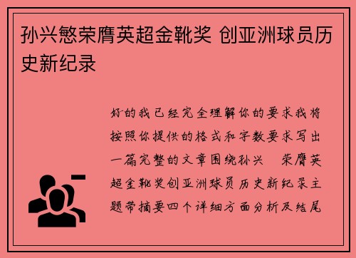 孙兴慜荣膺英超金靴奖 创亚洲球员历史新纪录