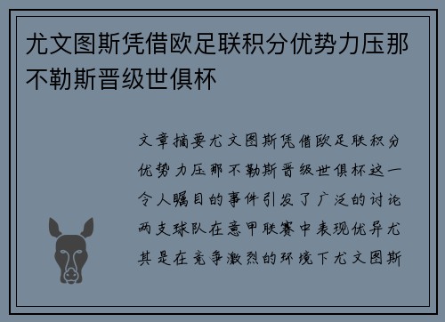 尤文图斯凭借欧足联积分优势力压那不勒斯晋级世俱杯