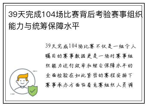39天完成104场比赛背后考验赛事组织能力与统筹保障水平