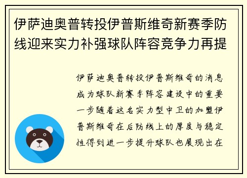 伊萨迪奥普转投伊普斯维奇新赛季防线迎来实力补强球队阵容竞争力再提升
