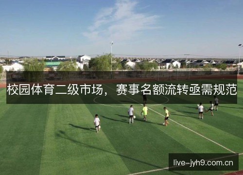 校园体育二级市场，赛事名额流转亟需规范